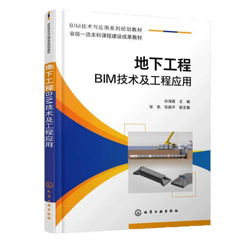 地下工程BIM技术及工程应用 孙海霞 9787122482198 省级一流本科课程建设成果教材 化学工业出版社