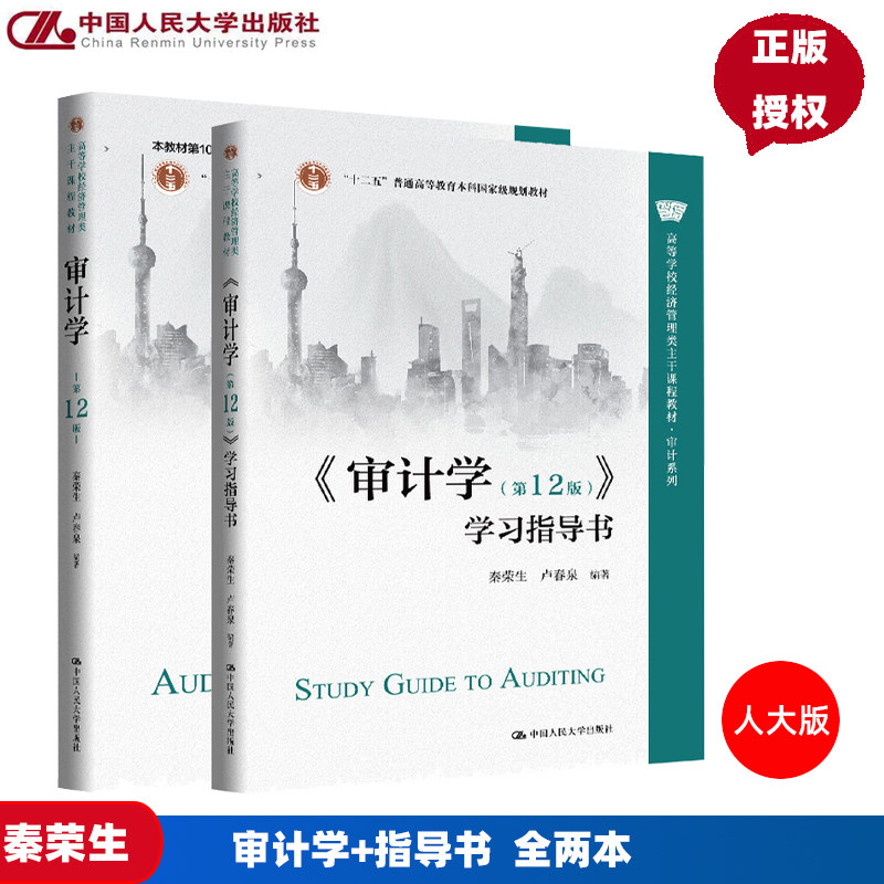 任选】审计学+学习指导书 第十二版 秦荣生 卢春泉 第12版 高等学校经济管理类主干课程教材 审计系列 中国人民大学出版社