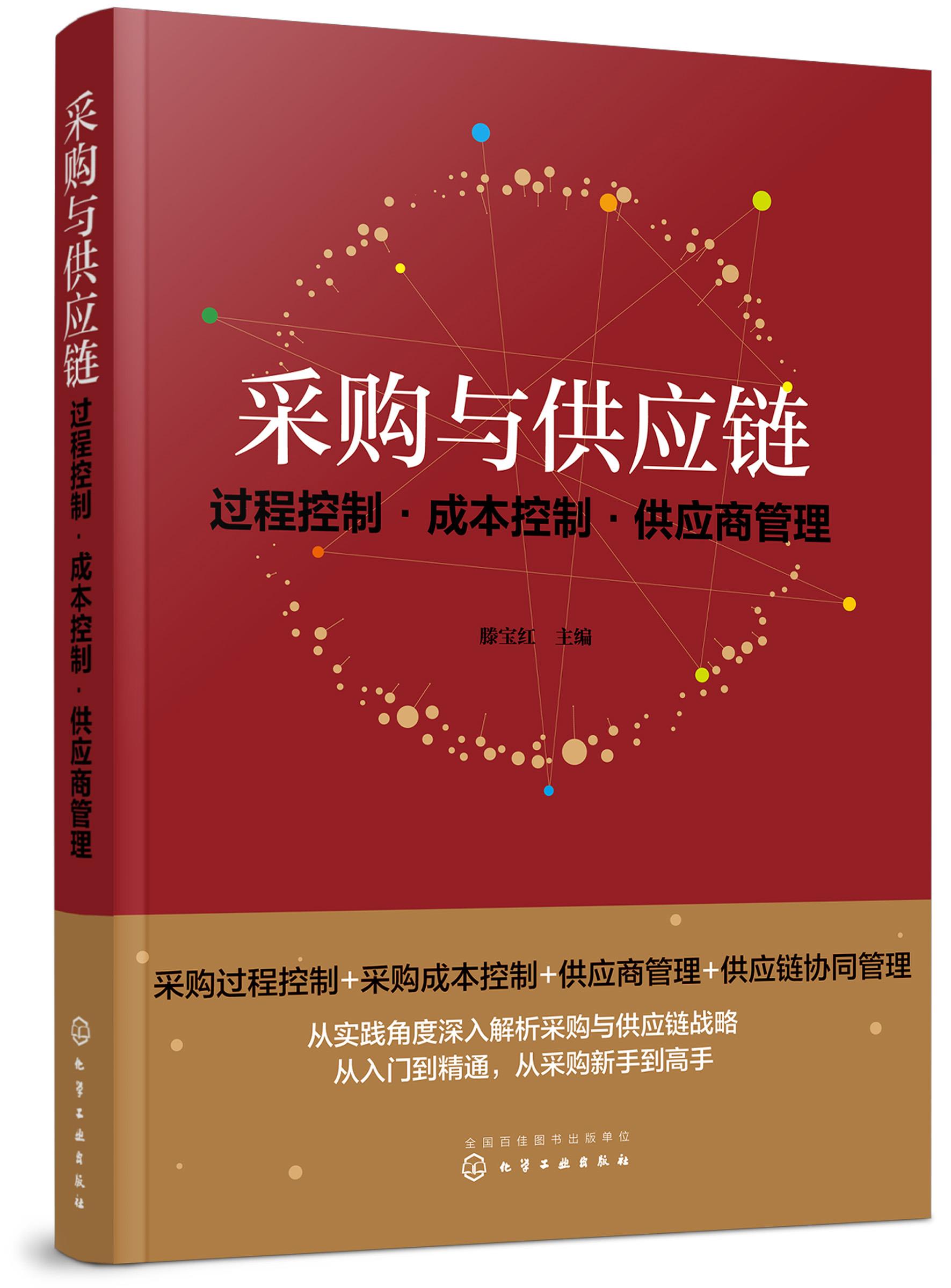 采购与供应链:过程控制·成本控制·供应商管理 不详 化学工业出版社