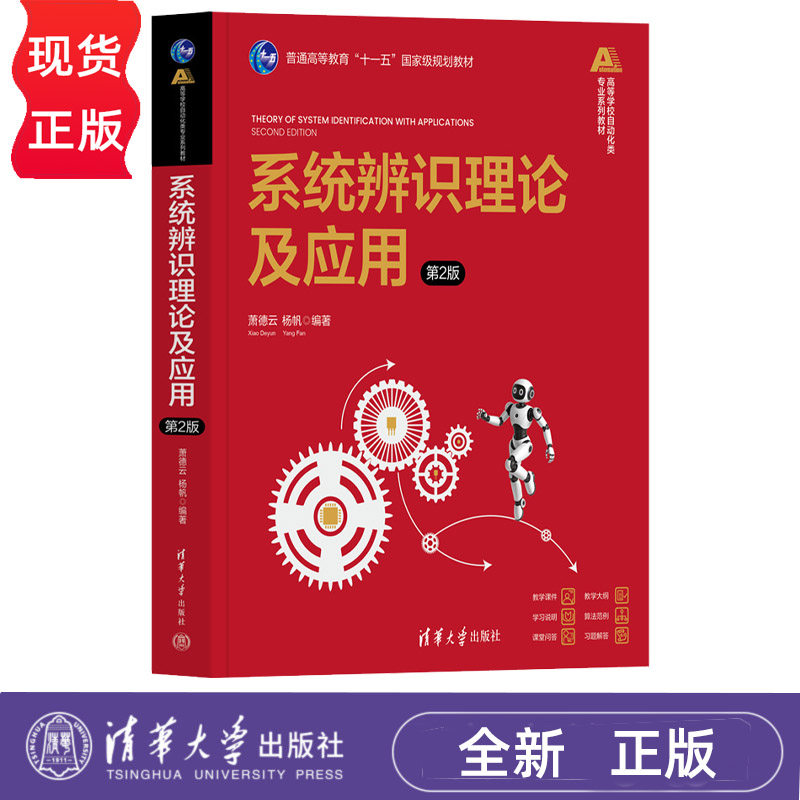 系统辨识理论及应用第2版第二版 萧德云 杨帆 9787302709435 高等学校自动化类专业系列教材 清华大学出版社