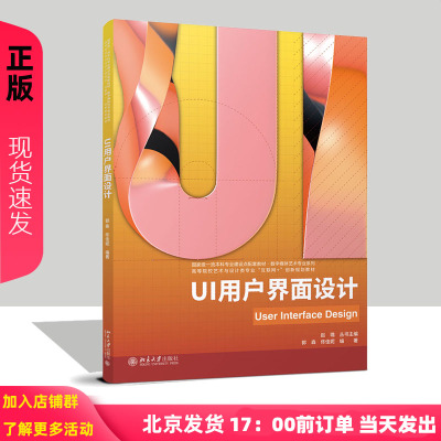 UI用户界面设计 高等院校艺术与设计类专业 互联网 创新规划教材 郭森 佟佳妮 北京大学出版社 9787301344927