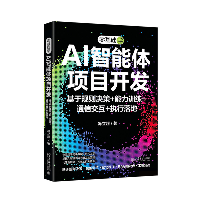 零基础学AI智能体项目开发 基于规则决策 能力训练 通信交互 执行落地 冯立超 北京大学出版社 9787301375198