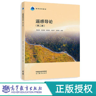遥感导论第2版第二版 梅安新 彭望琭 秦其明 刘慧平 余柏蒗 9787040640755 高等教育出版社