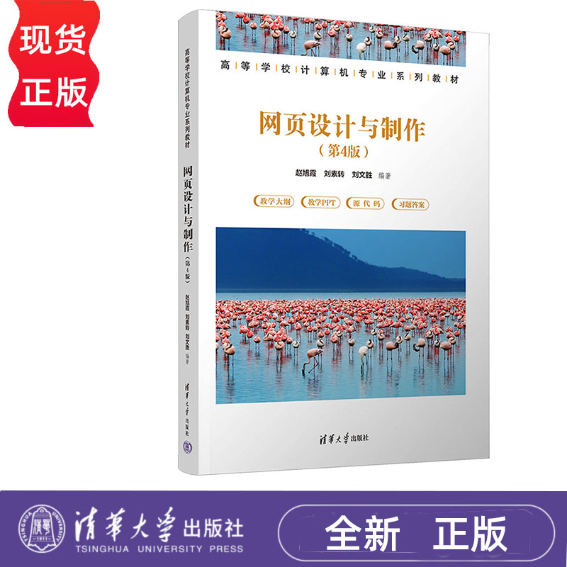 网页设计与制作 第4版 赵旭霞 刘素转 刘文胜 清华大学出版社 9787302649427