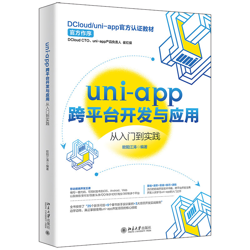uni-app跨平台开发与应用从入门到实践 欧阳江涛中文版 北京大学出版社9787301332481