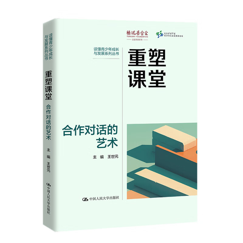 重塑课堂 合作对话的艺术 读懂青少年成长与发展系列丛书 王世元 中国人民大学出版社 9787300334233