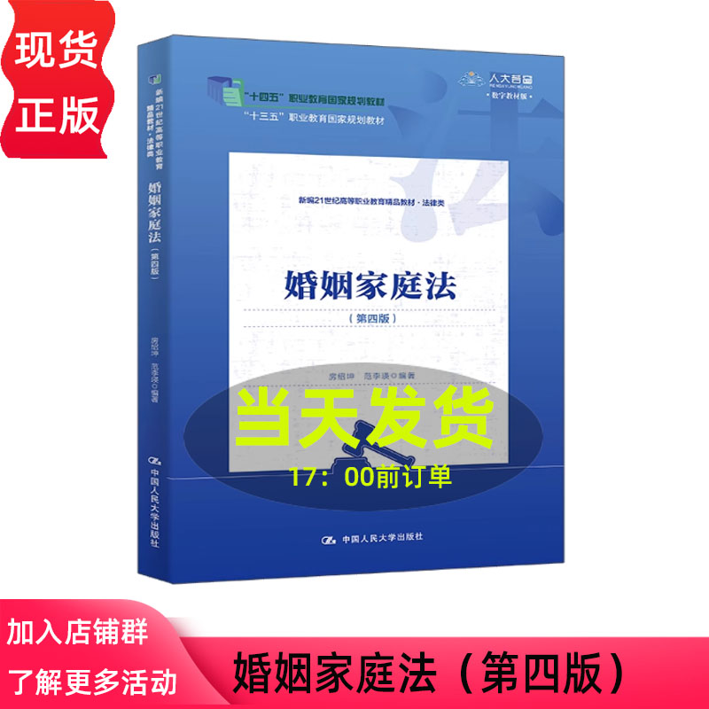 婚姻家庭法 第四版 新编21世纪高等职业教育精品教材·法律类 房绍坤 范李瑛 中国人民大学出版社 9787300342863