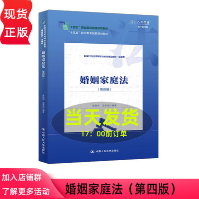 婚姻家庭法 第四版 新编21世纪高等职业教育精品教材·法律类 房绍坤 范李瑛 中国人民大学出版社 9787300342863