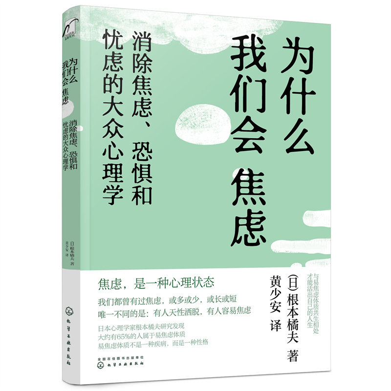 为什么我们会焦虑 消除焦虑、恐惧和忧虑的大众心理学 (日)根本橘夫 化学工业出版社