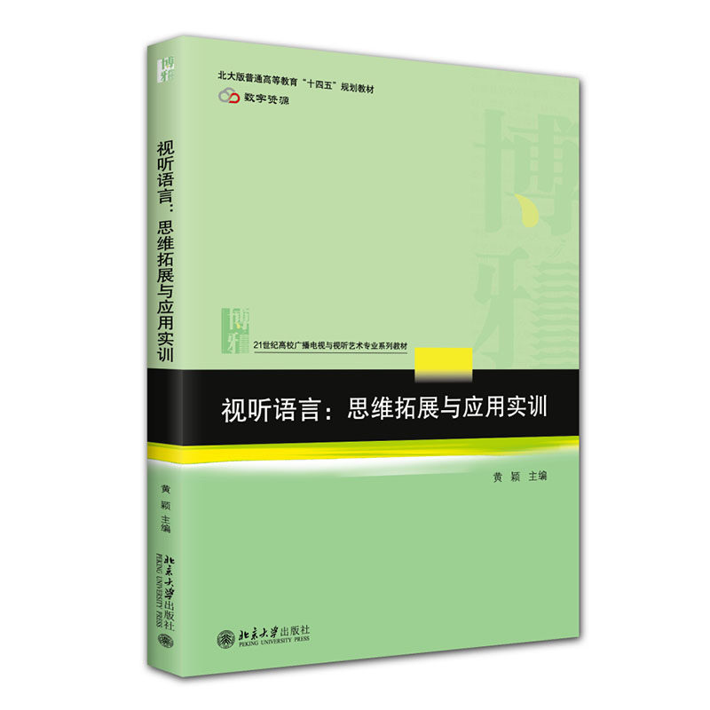 视听语言 思维拓展与应用实训 黄颖 21世纪高校广播电视与视听艺术专业系列教材 北京大学出版社 9787301366660