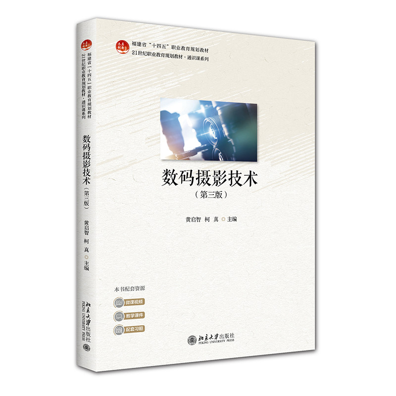 数码摄影技术第三版第3版 黄启智 柯真 21世纪职业教育规划教材·通识课系列 北京大学出版社 9787301374733