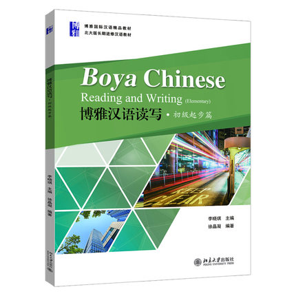 新书上市 博雅汉语读写·初级起步篇 北大版 长期进修汉语教材 北京大学出版社 李晓琪 主编 9787301301968