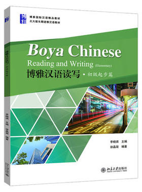新书上市 博雅汉语读写·初级起步篇 北大版 长期进修汉语教材 北京大学出版社 李晓琪 主编 9787301301968