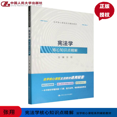 宪法学核心知识点精解 法学核心课程系列辅助教材 张翔 中国人民大学出版社 9787300330525