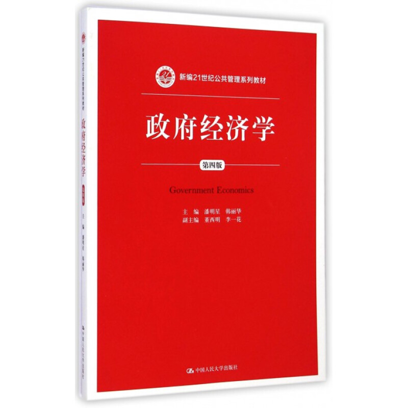 政府经济学 第四版第4版 潘明星 韩丽华主编 9787300203683 中国人民大学出版社 人大版
