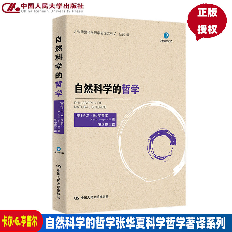 自然科学的哲学张华夏科学哲学著译系列美卡尔·G.亨普尔(Carl G. Hempel) 中国人民大学出版社 9787300303369