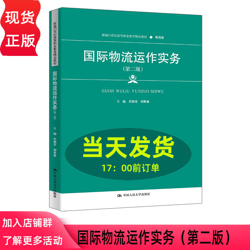国际物流运作实务 第二版 新编21世纪高等职业教育精品教材·物流类 代湘荣 胡惟璇 中国人民大学出版社 9787300337340