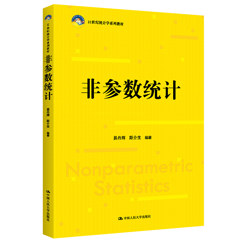 非参数统计 21世纪统计学系列教材   易丹辉 斯介生  中国人民大学出版社9787300298245