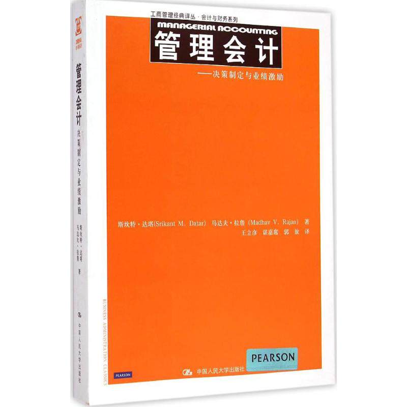 管理会计：决策制定与业绩激励斯坎特·达塔 9787300208473中国人民大学出版社