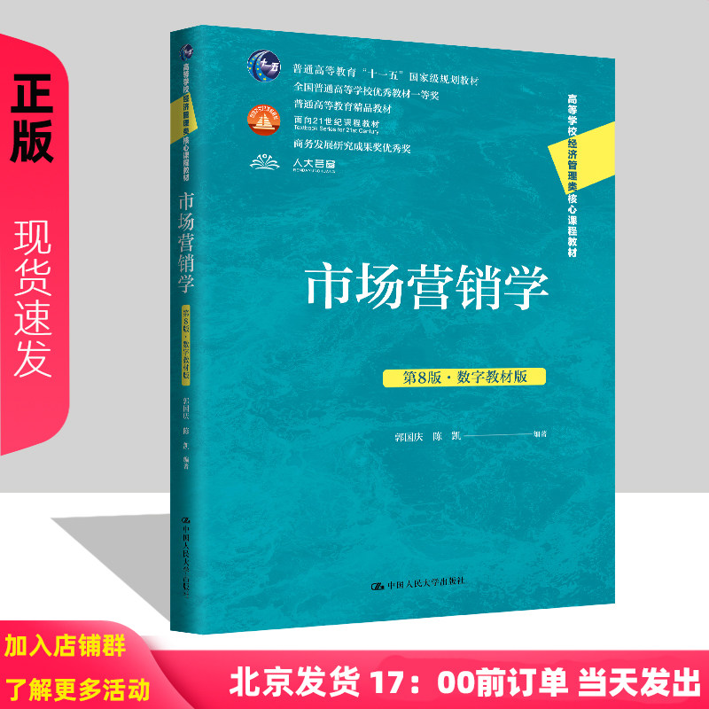 市场营销学 第8版 郭国庆 数字教材版 高等学校经济管理类核心课程教材第八版 陈凯 中国人民大学出版社 9787300334646