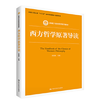 西方哲学原著导读(新编21世纪哲学系列教材;中国人民大学“十三五”本科规划教材-哲学系列) 雷思温 中国人民大学出版社