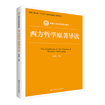 西方哲学原著导读（新编21世纪哲学系列教材；中国人民大学“十三五”本科规划教材-哲学系列） 雷思温 中国人民大学出版社