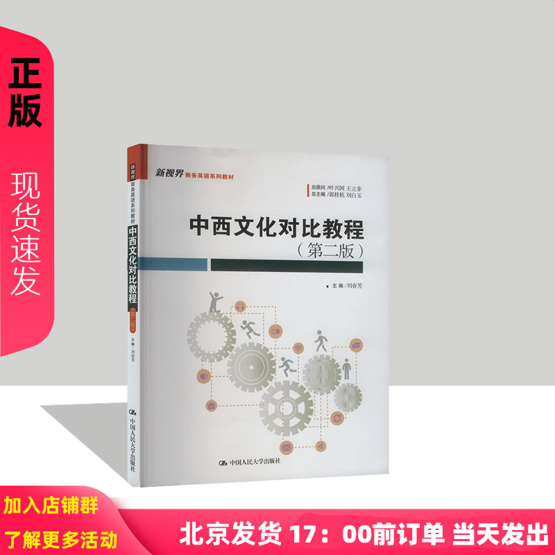 中西文化对比教程 第2版第二版 刘春芳 9787300333168 中国人民大学出版社 新视界商务英语系列教材