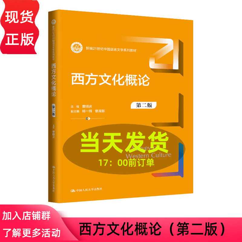 西方文化概论 第二版 曹顺庆 新编21世纪中国语言文学系列教材 中国人民大学出版社 9787300325729