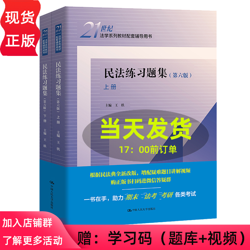 民法练习题集第六版第6版上下册王轶 9787300300559中国人民大学出版社 21世纪法学系列教材配套辅导用书-封面