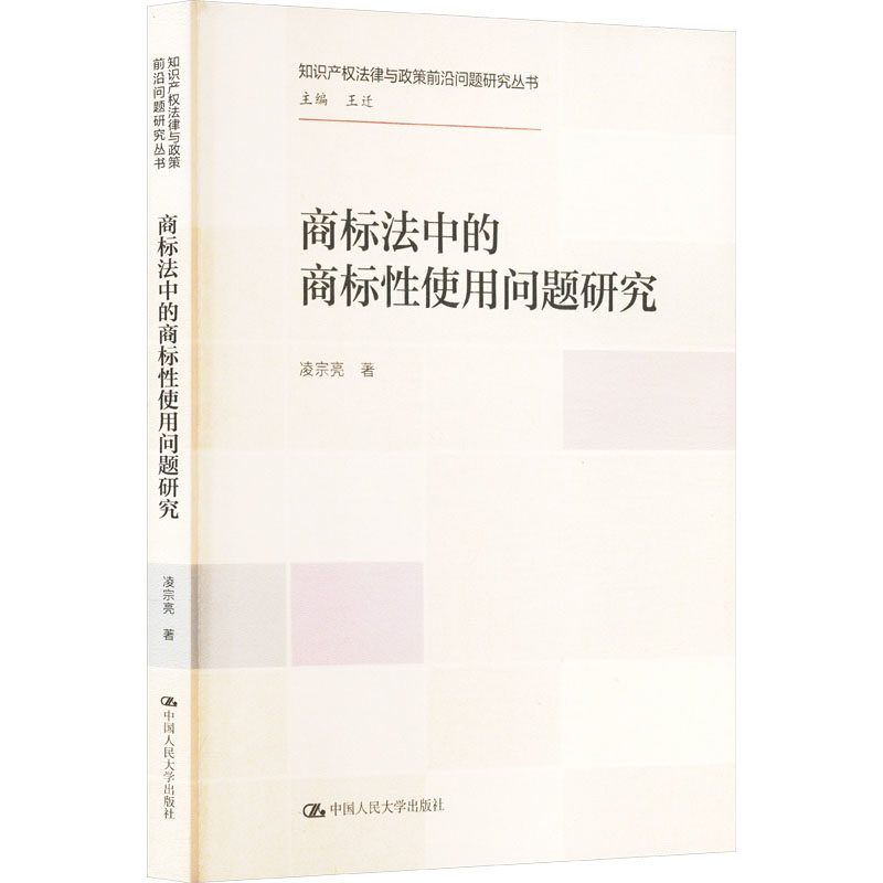 商标法中的商标性使用问题研究 凌宗亮9787300335322 中国人民大学出版社