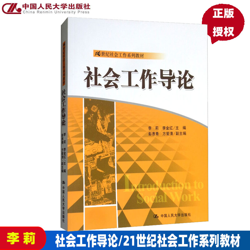 社会工作导论(21世纪社会工作系列教材)李莉 李金红 中国人民大学出版社