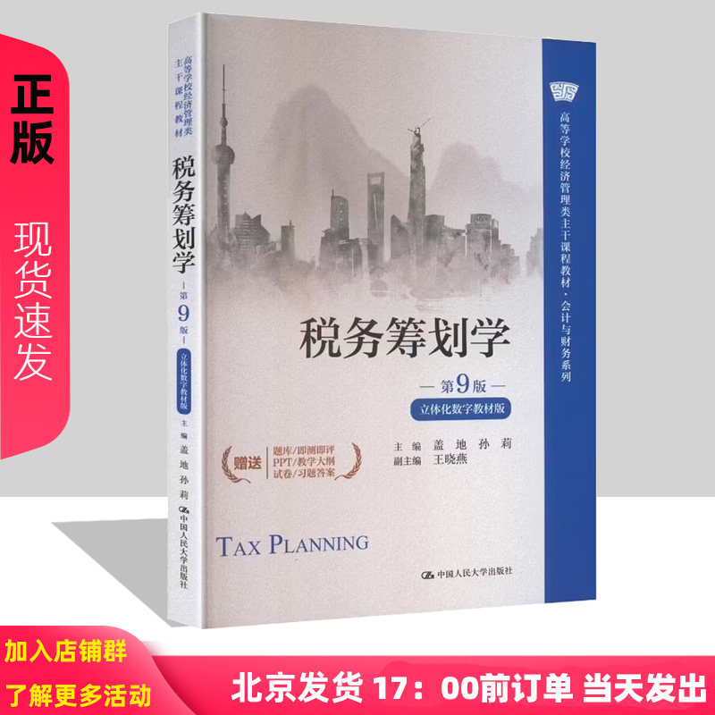 税务筹划学 第九版第9版 立体化数字教材版 盖地 孙莉 高等学校经济管理类主干课程教材 中国人民大学出版社 9787300348278