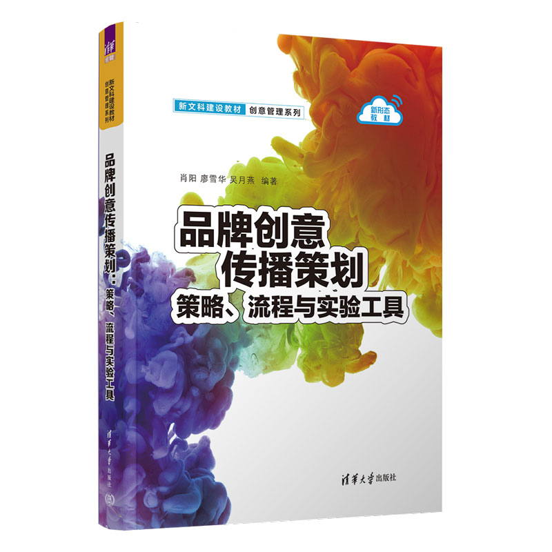 品牌创意传播策划策略流程与实验工具 肖阳 廖雪华 9787302709237 新文科建设教材 创意管理系列 清华大学出版社