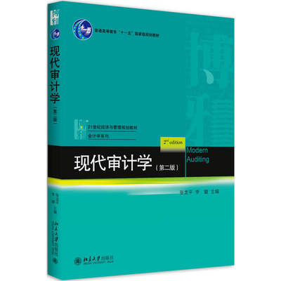 现代审计学（第二版）张龙平，李璐北京大学9787301287460