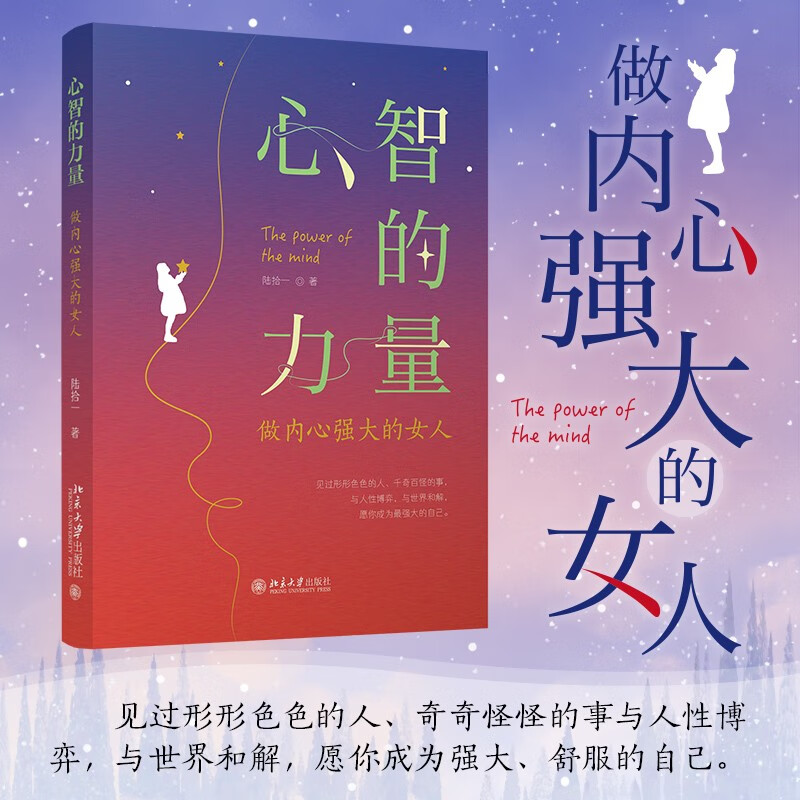 2022新书 心智的力量 做内心强大的女人 陆拾一 北京大学出版社9787301334492