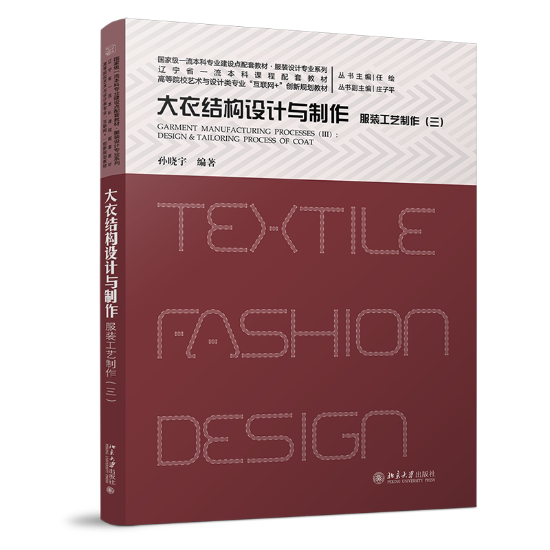 服装工艺制作 三 大衣结构设计与制作 高等院校艺术与设计类专业 互联网+创新规划教材 孙晓宇 北京大学出版社 9787301351697