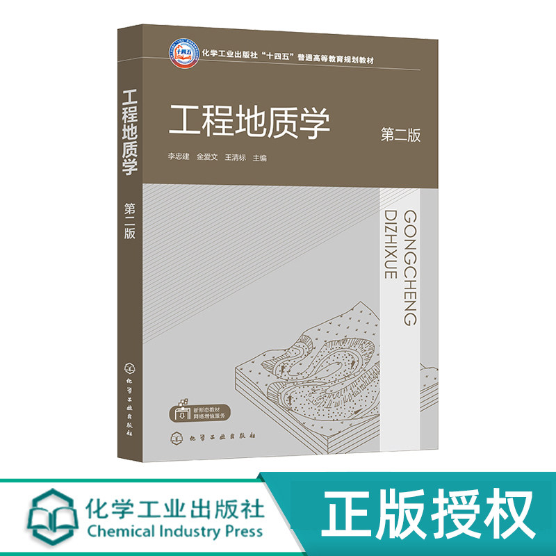 工程地质学 李忠建  第二版 网络增值服务 9787122436726 化学工业出版社