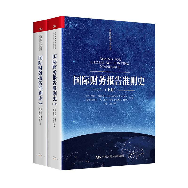 国际财务报告准则史 荷 凯斯 坎佛曼 会计经典学术名著 中国人民大学出版社
