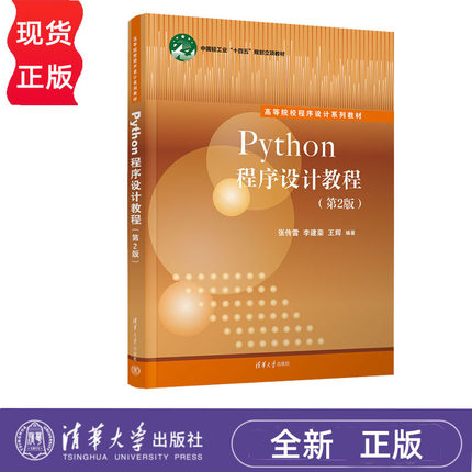 Python程序设计教程 第2版+Python实验指导与习题集 张传雷 李建荣 王辉 清华大学出版社 9787302626145+9787302669173