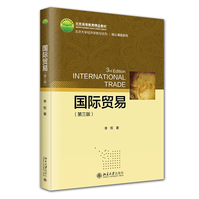 国际贸易 第三版 北京大学经济学教材系列 李权 北京大学出版社 9787301352281