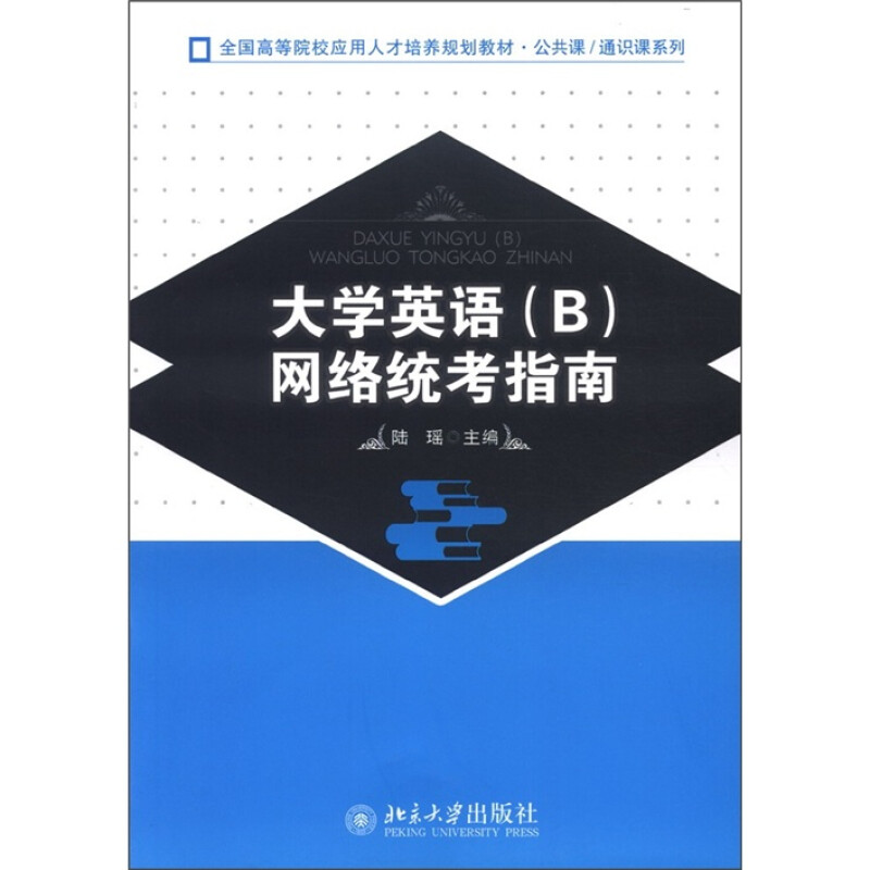 大学英语(B)网络统考指南陆瑶北京大学9787301201848