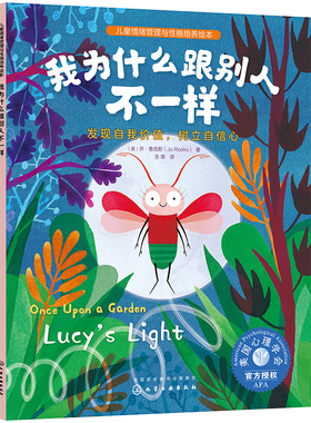 我为什么跟别人不一样   儿童情绪管理与性格培养绘本   美 乔 鲁克斯Jo Rooks   化学工业出版社9787122407665