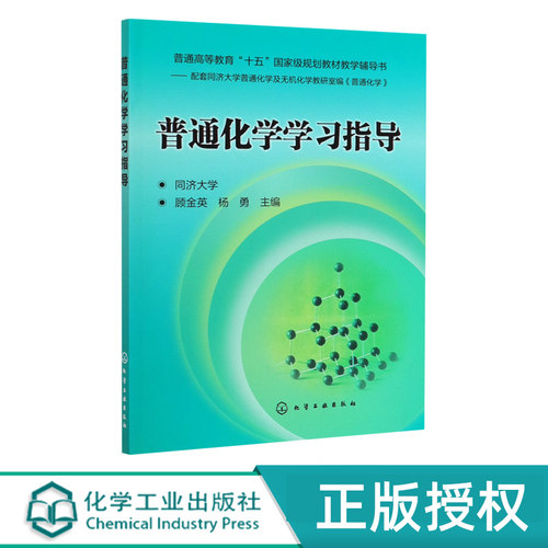 普通化学学习指导 顾金英 杨勇 杨勇大教材教辅 同济大学 9787122179814 化学工业出版社