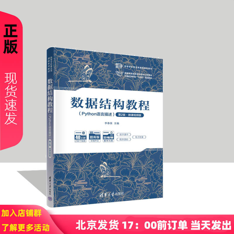 数据结构教程Python语言描述 李春葆 主编；蒋林，李筱驰 副主编  清华大学出版社 9787302678908