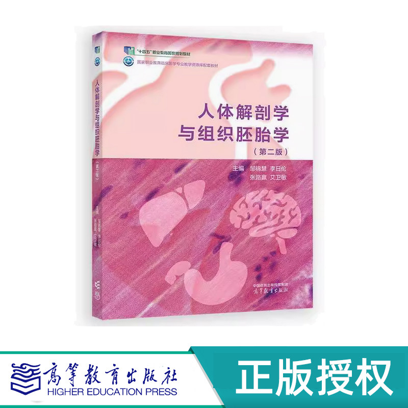人体解剖学与组织胚胎学微课