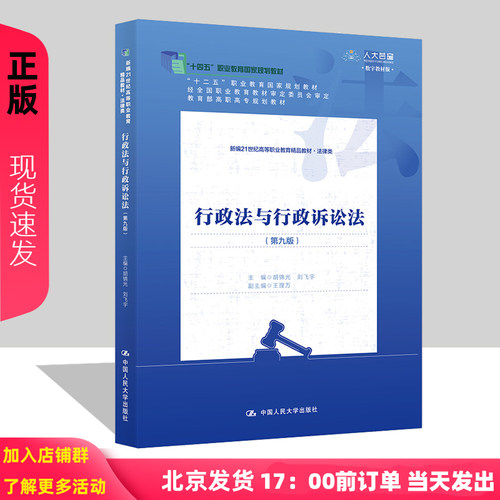 行政法与行政诉讼法 第九版 数字教材版 新编21世纪高等职业教育精品教材 法律类 胡锦光 刘飞宇中国人民大学出版社 9787300326818