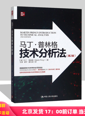 马丁普林格技术分析法（第2版） [美] 马丁·普林格（Martin Pring） 著，汪涛，郭宁，谢文武 译 中国人民大学出版社