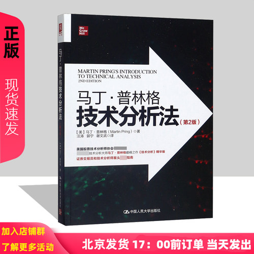 马丁普林格技术分析法（第2版） [美] 马丁·普林格（Martin Pring） 著，汪涛，郭宁，谢文武 译 中国人民大学出版社