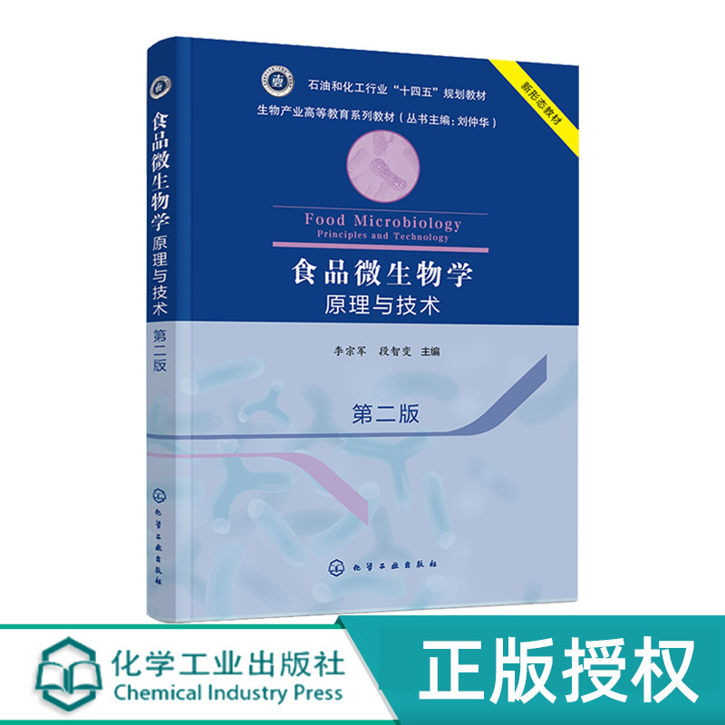 食品微生物学原理与技术