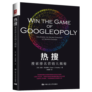 热搜：搜索排名营销大揭秘 [美] 肖恩·布拉德利（Sean Bradley） 著，孙焕君 译 中国人民大学出版社